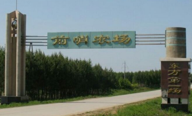前哨农场