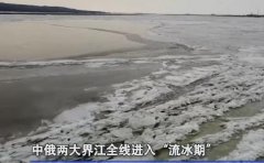 中俄界江黑龙江、乌苏里江水域抚远段进入“流冰期”