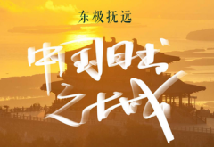 东极抚远 中国日出之城