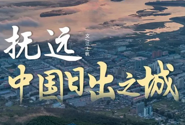 #东极抚远#中国最东端，长什么样？