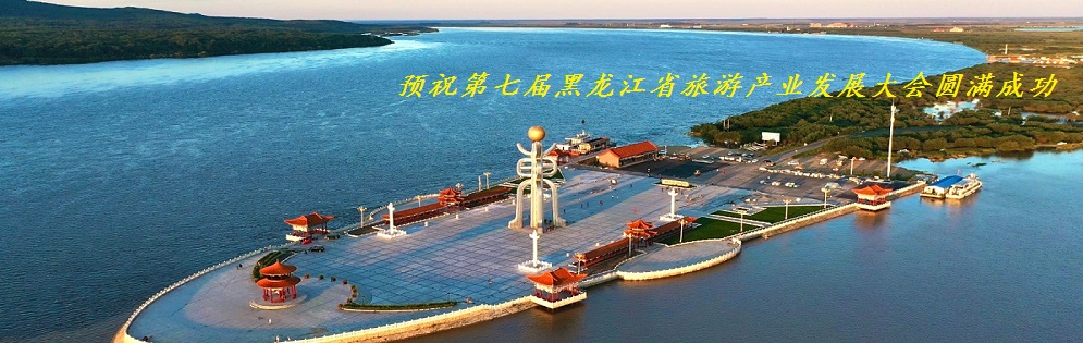 第七届黑龙江省旅游产业发展大会将在抚远市召开
