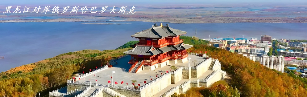 抚远黑龙江东极阁