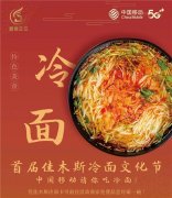 首届佳木斯冷面文化节【黑龙江省佳木斯市非遗美食文化】
